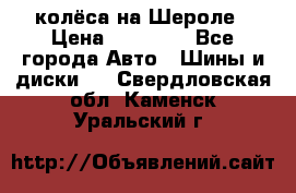 колёса на Шероле › Цена ­ 10 000 - Все города Авто » Шины и диски   . Свердловская обл.,Каменск-Уральский г.